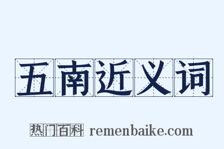 五南近义词是什么意思的图片